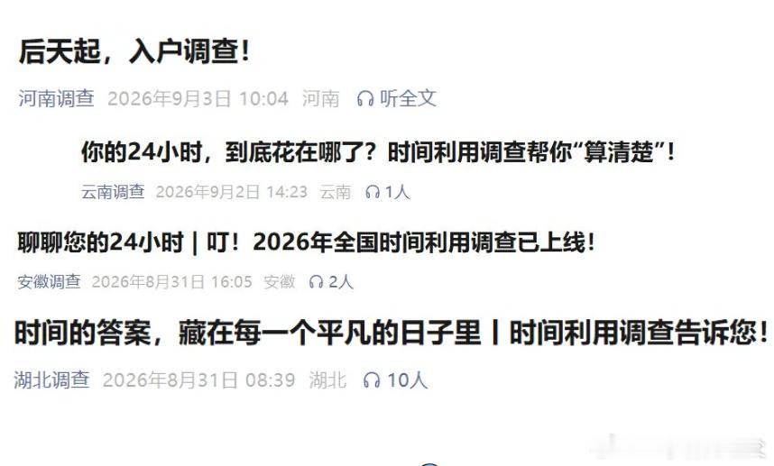 入户调查：你的24小时都干什么了 ​​​