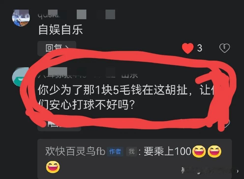 刚明白“1.5元是怎么回事！甭说1.5元，就是乘上100倍我也不会去吹捧这个贬损