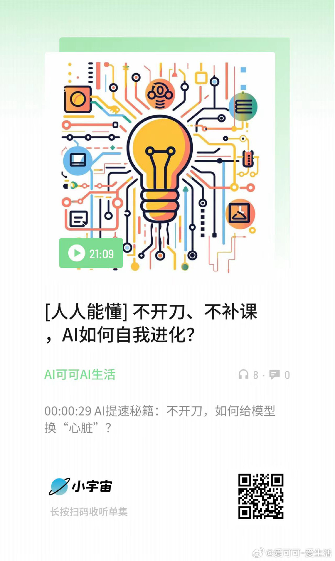 [人人能懂] 不开刀、不补课，AI如何自我进化？ （扫码收听） ​​​