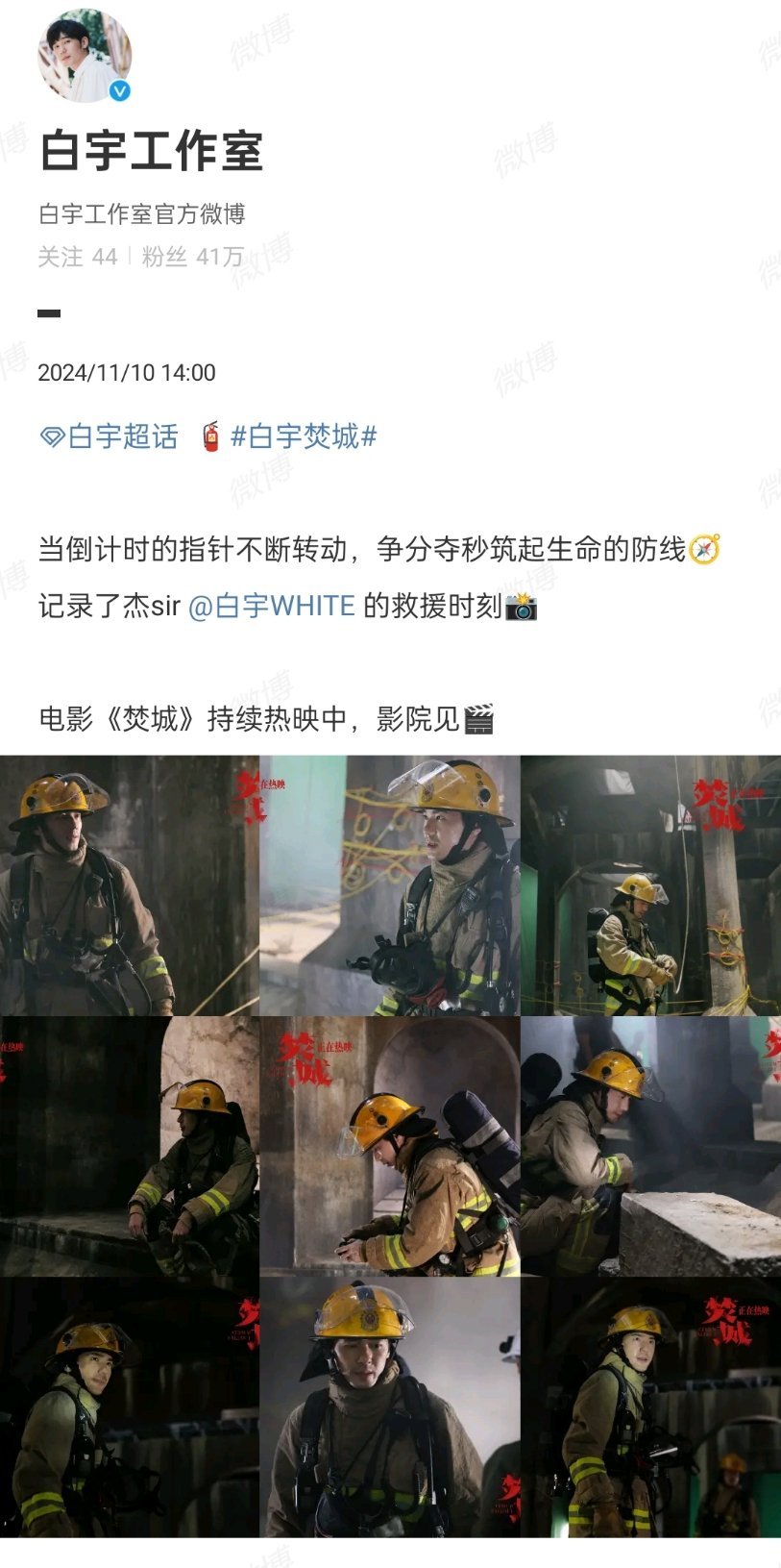 #白宇消防员剧照# 白宇新片《焚城》消防员剧照🈶当倒计时的指针不断转动，争分夺