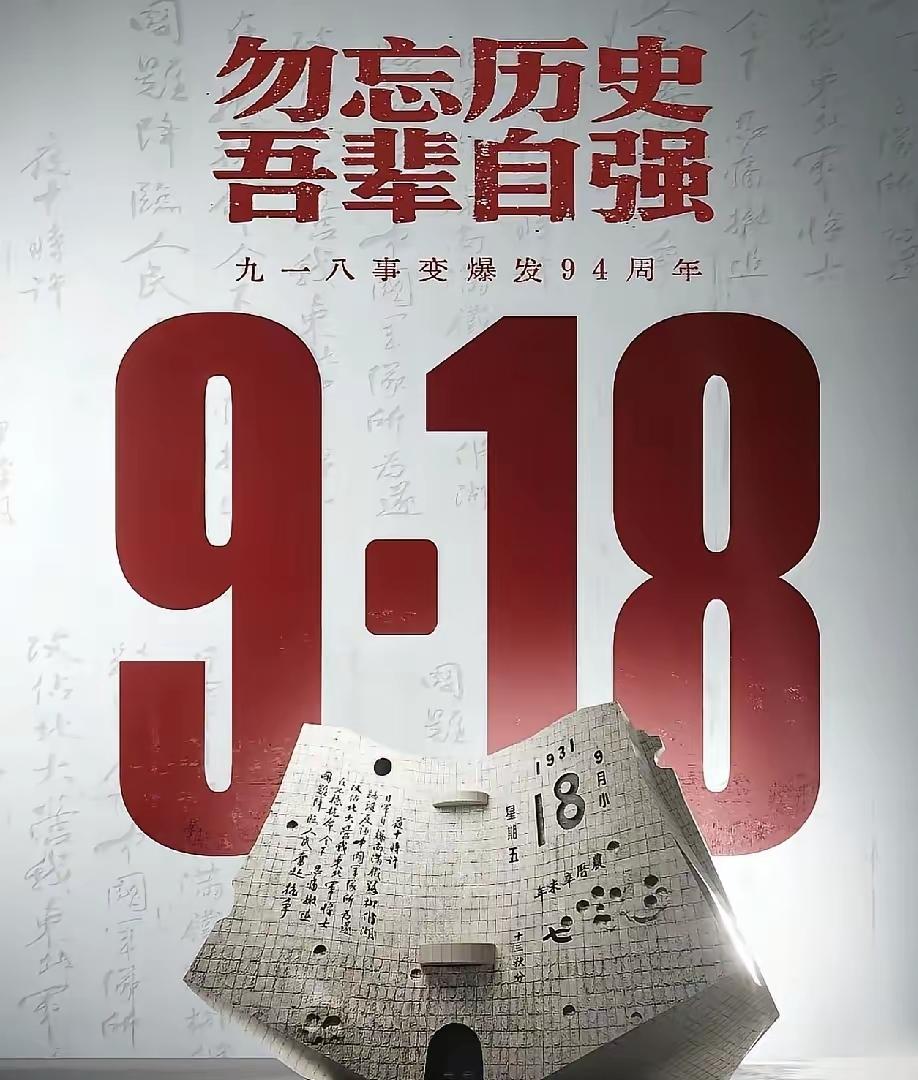 就在刚刚
新华社发布了
​9月18号凌晨，新华社发布了。1931年9月18日，九