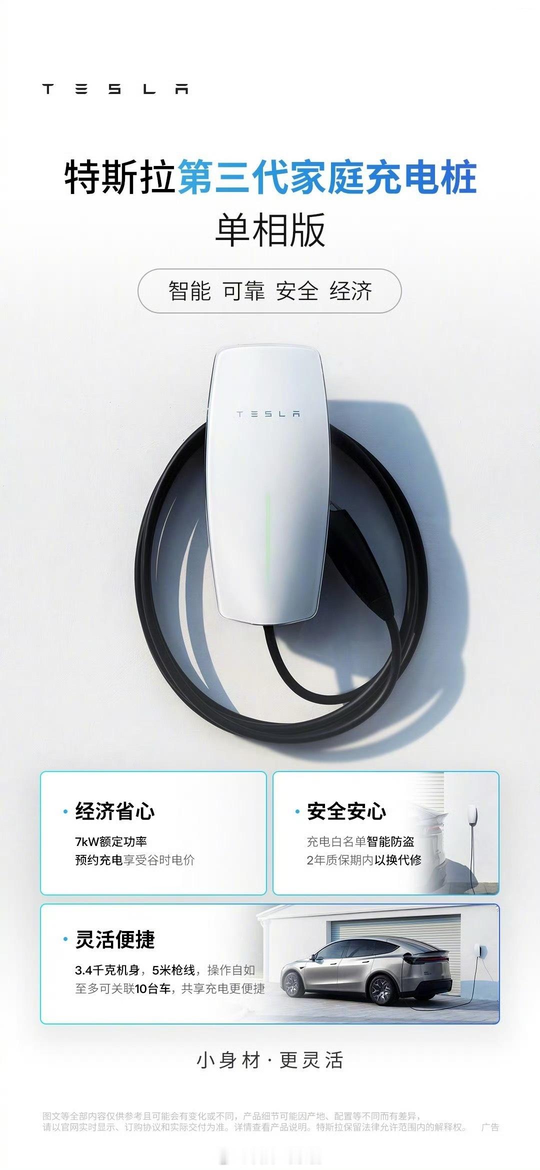 特斯拉第三代家庭充电桩单相版今日官宣上线，主打“智能 可靠 安全 经济”。据介绍