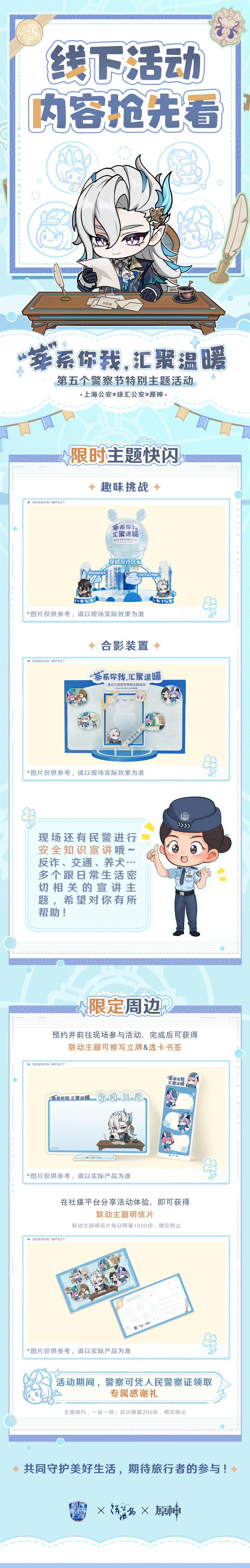 原神[超话]  上海公安×徐汇公安×原神「“莘”系你我，汇聚温暖」第五个警察节特