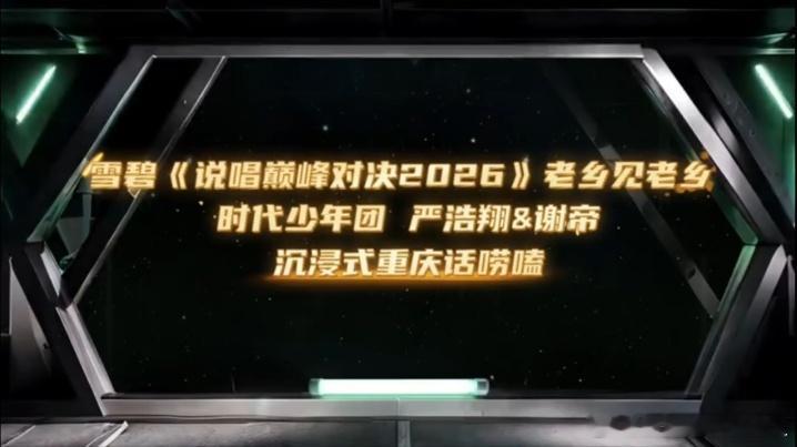 严浩翔谢帝方言对话严浩翔让谢帝拱火说唱巅峰对决2026 方言对话毫无障碍，严浩翔