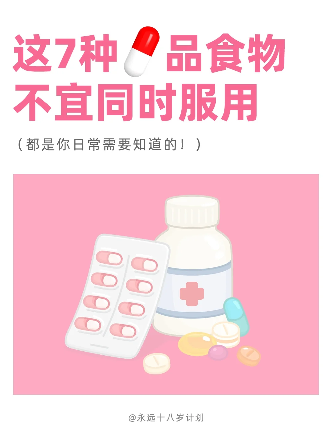 永远十八岁  这7种💊品食物不宜同时服用
