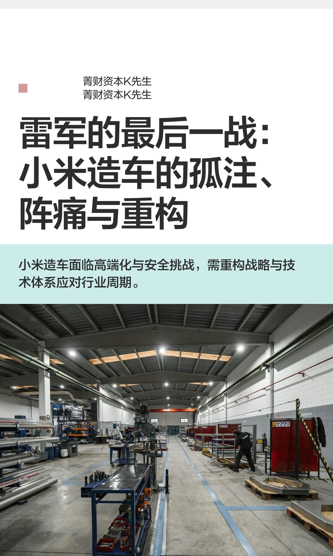 雷军的最后一战：小米造车的孤注、阵痛与