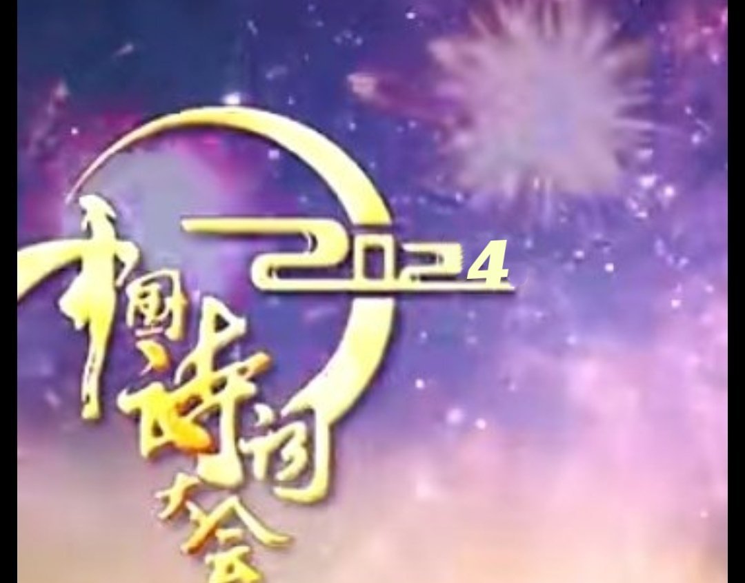 中国诗词大会 今天是中国诗词大会生日，祝中国诗词大会生日快乐！人气爆棚！越飞越高