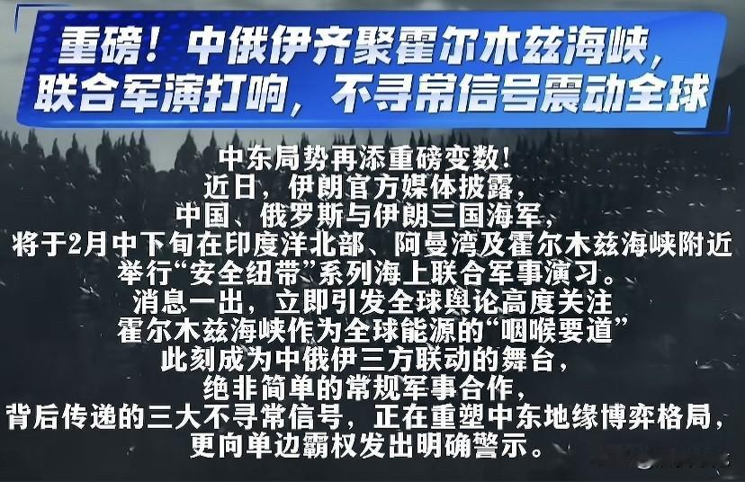 重磅，中俄伊齐聚霍尔木兹海峡联合军演打响，震慑的不是全球而是“鹰酱”知道为啥老特