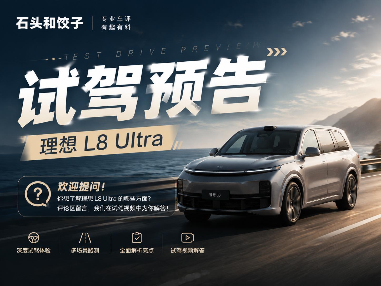 试驾预告：理想L8 ultra由于L9的livis已经给大家试过了，这次试L8就