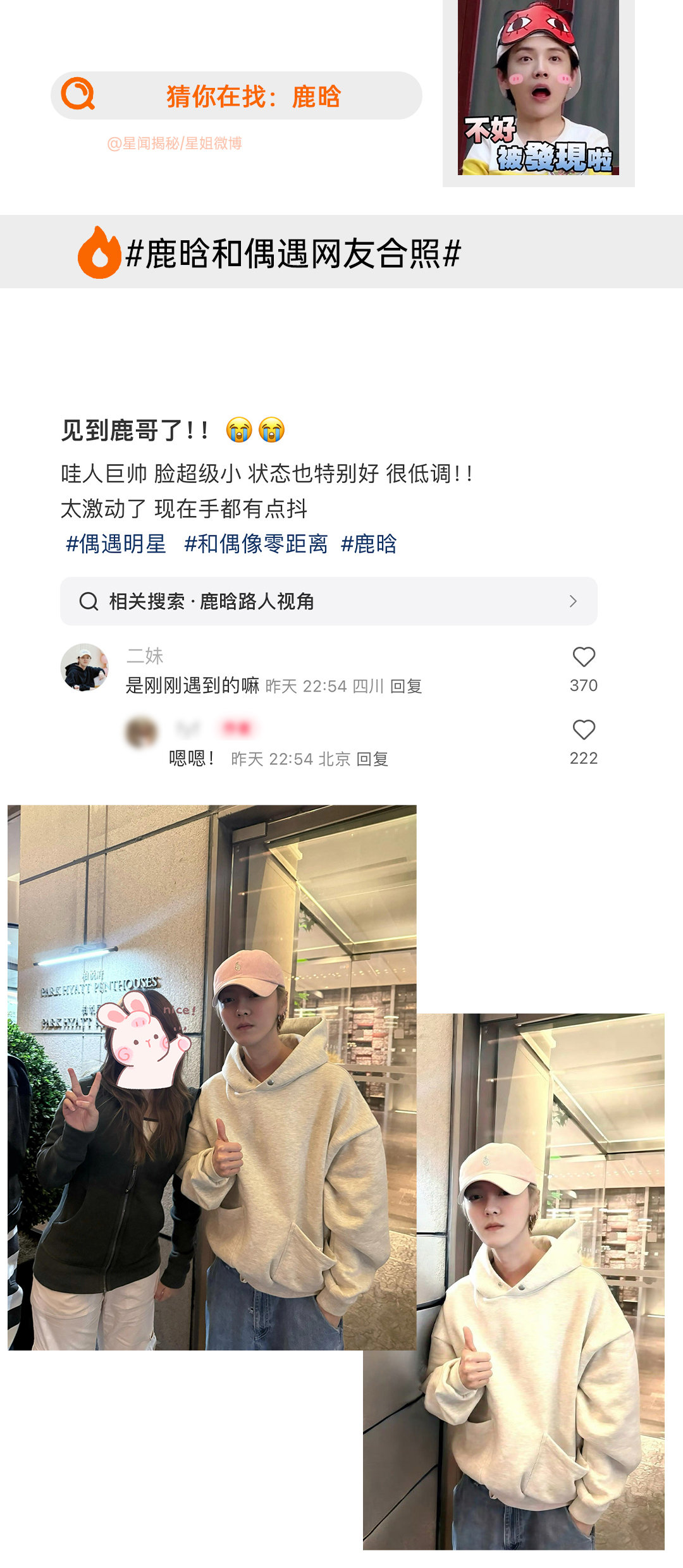 鹿晗和偶遇网友合照 新鲜的小鹿，状态好好[哇]搓手期待鹿哥四巡！星姐微博 ​​​