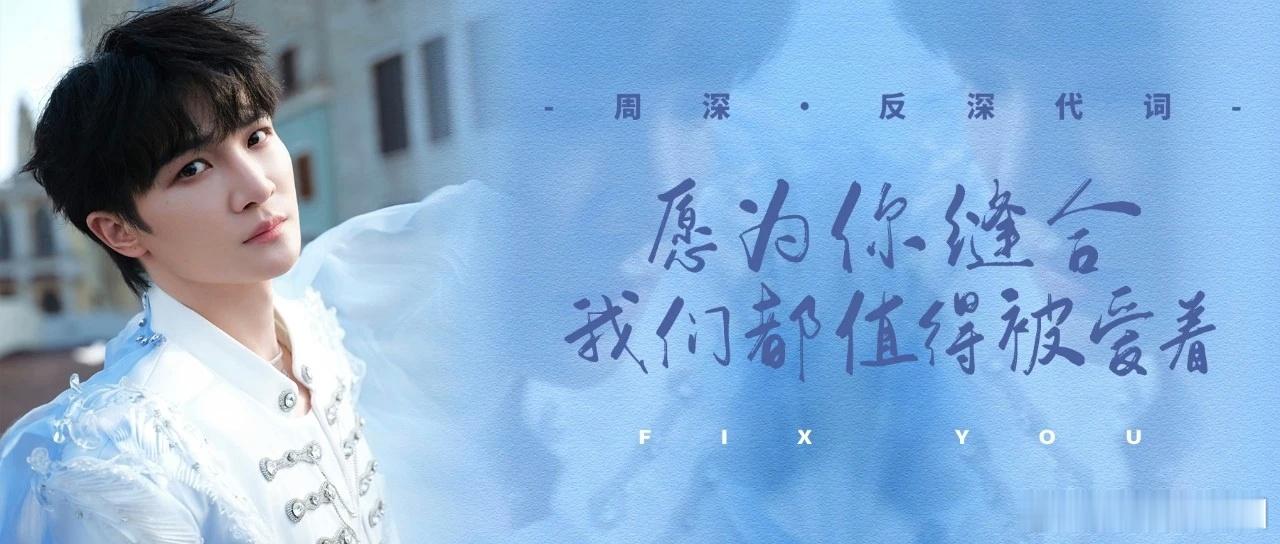 周深 周深说我的对临时到台上要备谱   周深2026深深的巡回演唱会 📣深深的