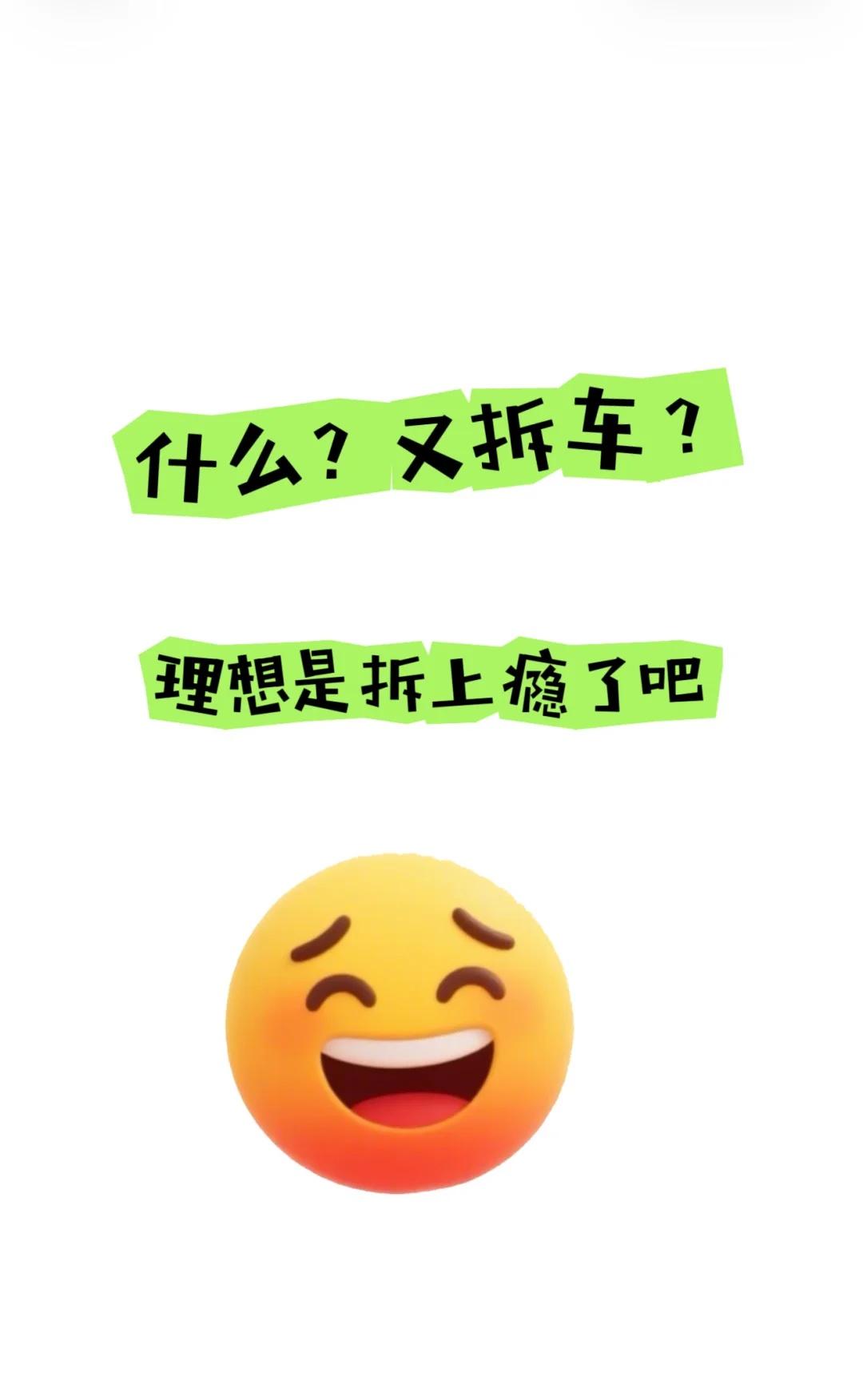 又拆车？理想这次是拆上瘾了……
今天理想发布了全新理想i6的拆车直播预告，最近几