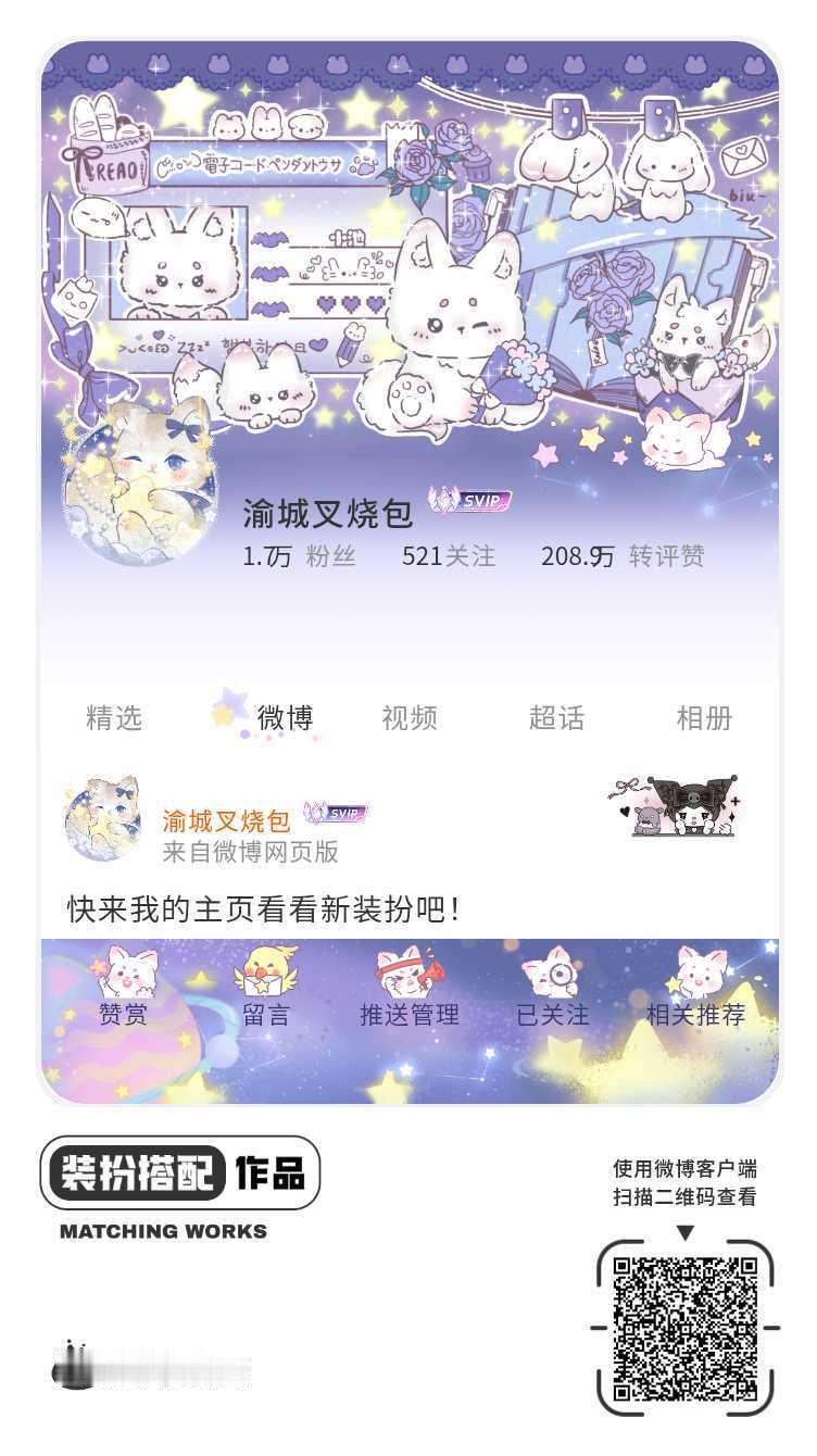 我刚刚完成了一套全新微博装扮搭配！超有个性！快来围观，一起分享装扮灵感吧~网页链