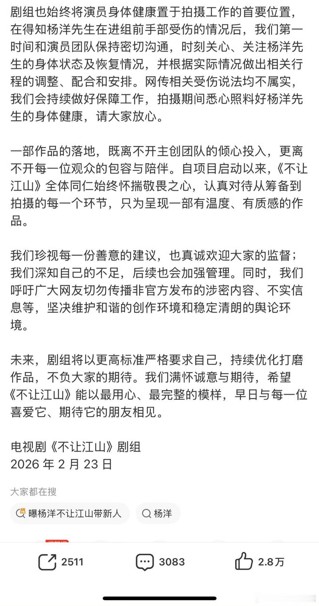 不让江山剧组声明  不让江山发了声明，强调他受伤是进剧组前。这戏杨洋是板上钉钉要