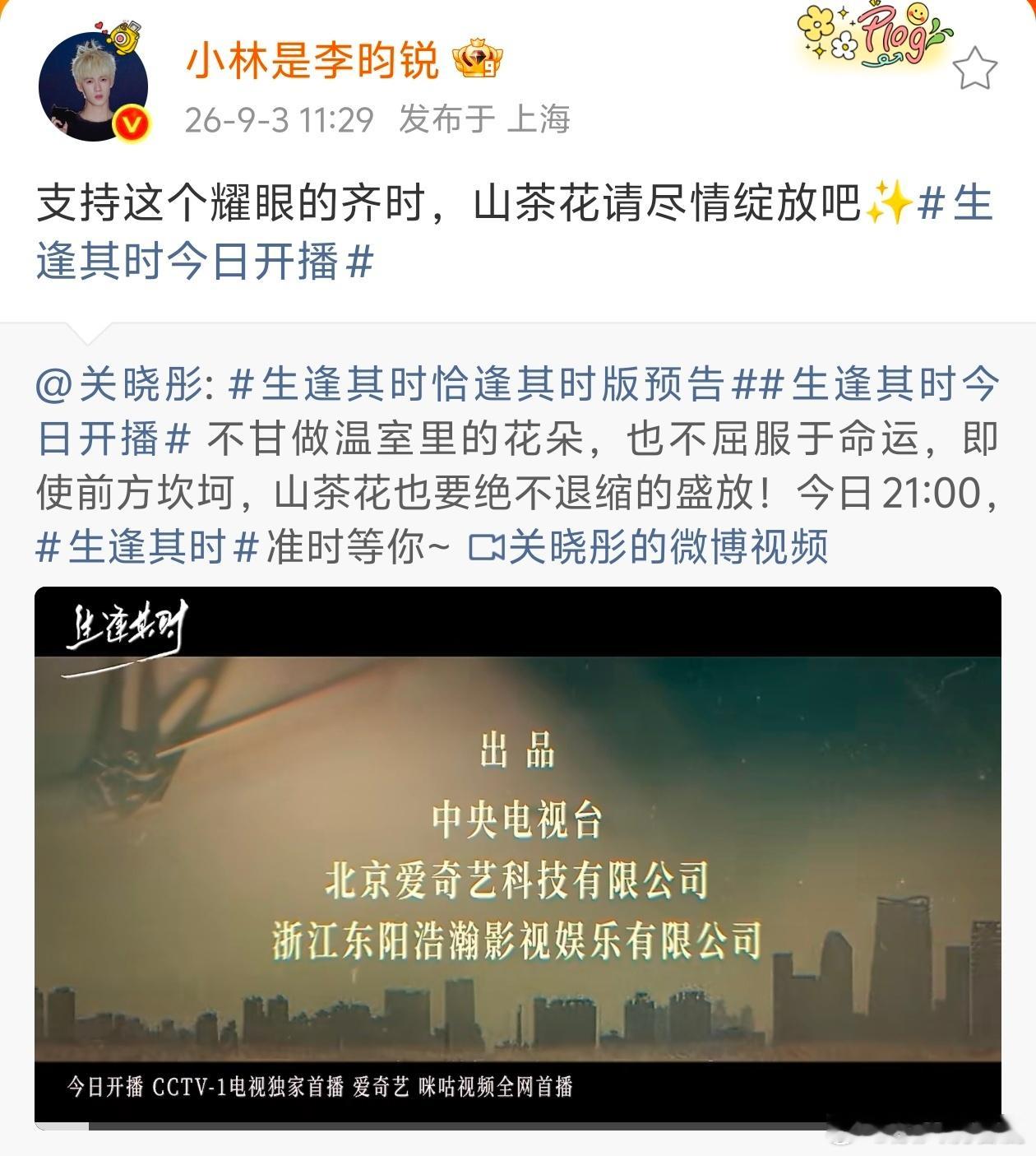李昀锐宣传关晓彤新剧 李昀锐发文支持关晓彤新剧，说“支持这个耀眼的齐时，山茶花请