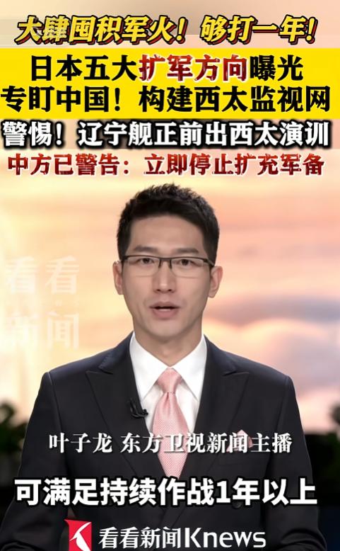 亚太要变天了！5月24日央视实锤，日本正在以前所未有的速度疯狂囤积弹药，五大核心