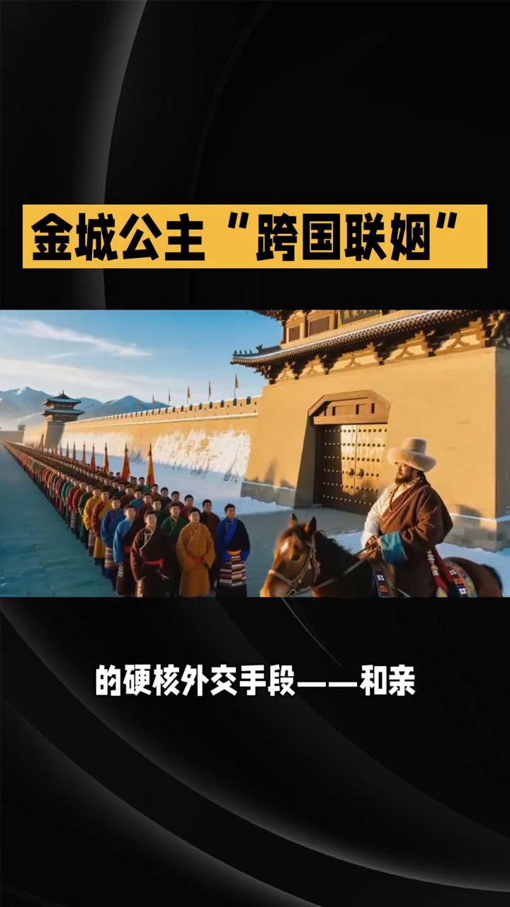 金城公主"跨国联姻"。
话说大唐盛世，不仅诗酒风流、万国来朝，还有一项极具国际视