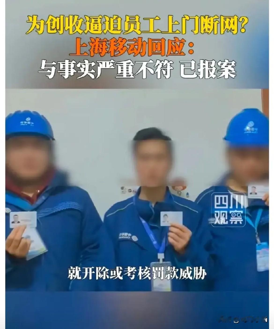 中国移动上海分公司的这位负责人或许要面临下岗了。
近日，三名身着移动公司工作服的