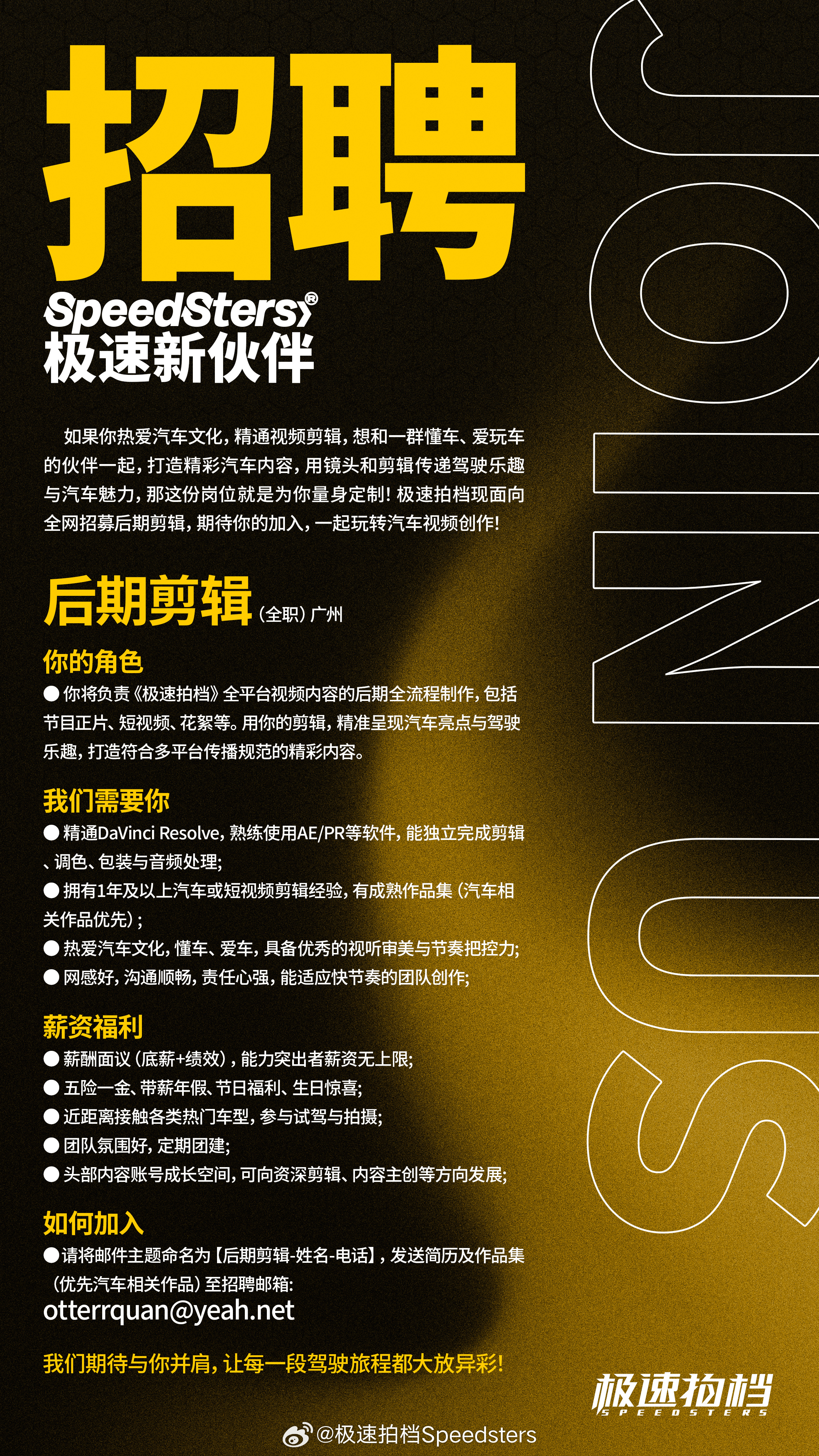 极速拍档招新！如果你也像我们一样喜欢汽车，欢迎有能力的你加入我们！简历、作品投递