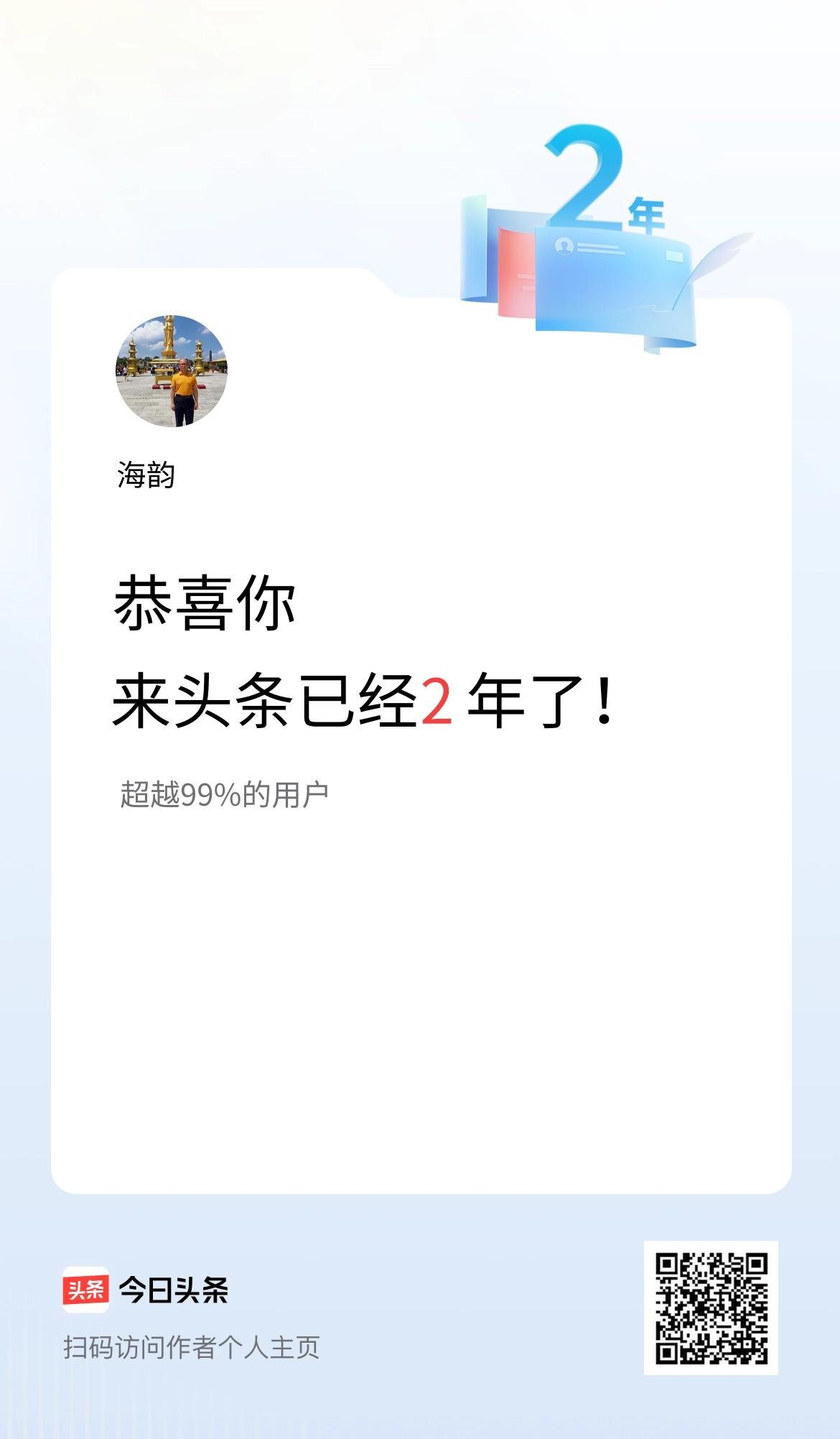 来头条已经2年了！