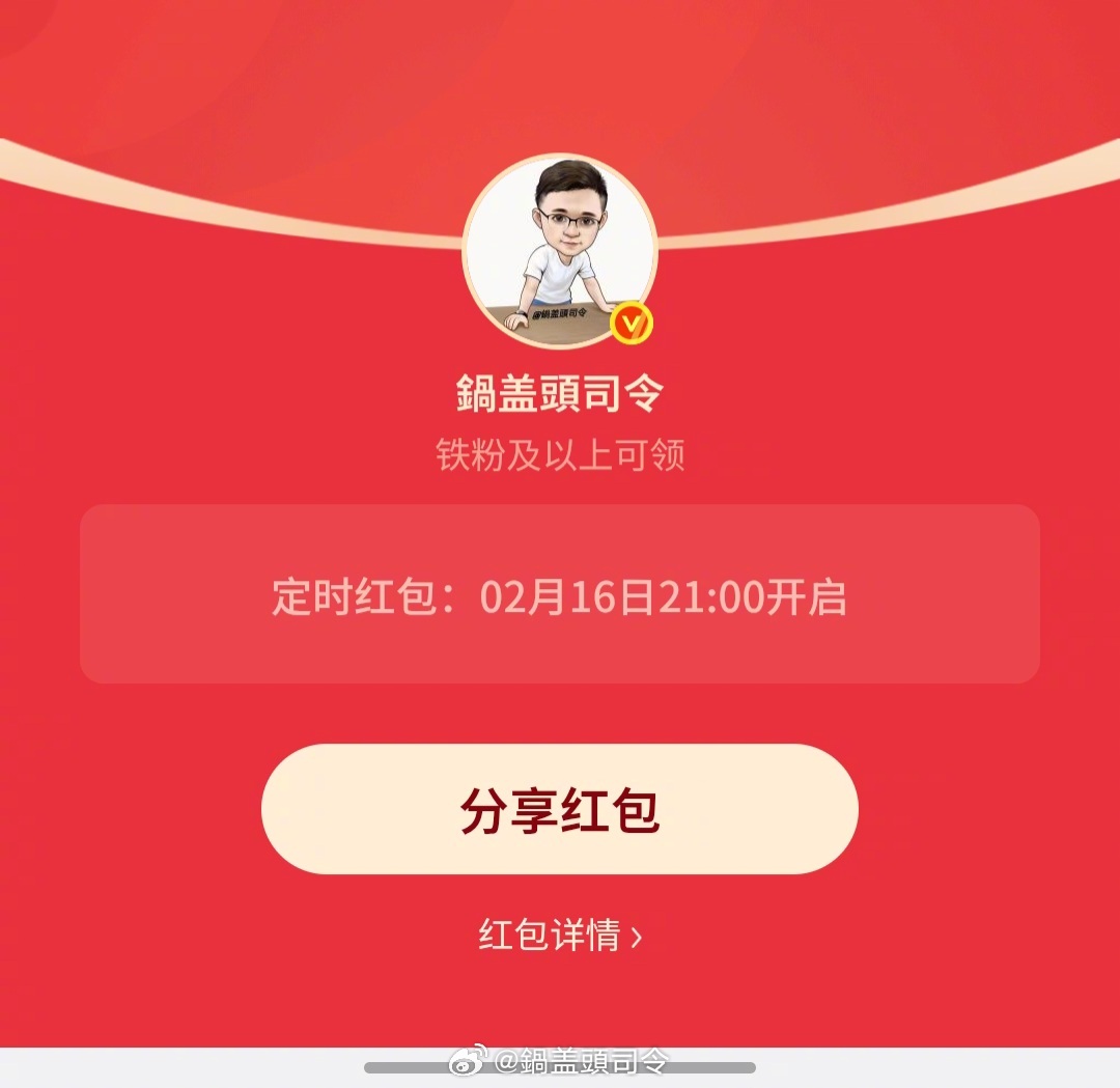 #除夕# 的#红包# 我已经定时了！从除夕到初七每天3000个铁粉红包！大家一定