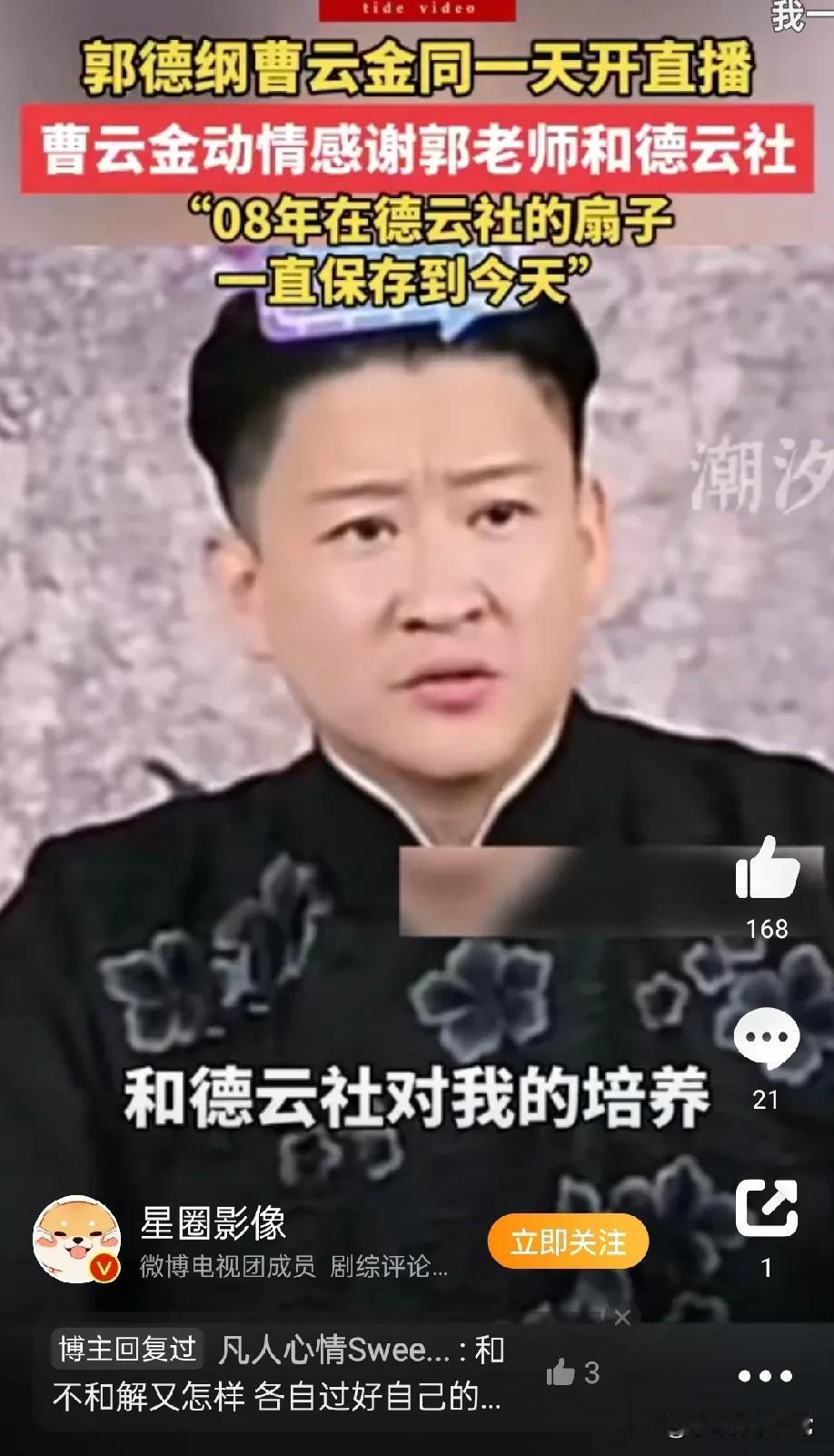 郭德纲曹云金师徒有望世纪大和解？  曹云金在直播里深情感谢郭德纲和德云社的栽培，