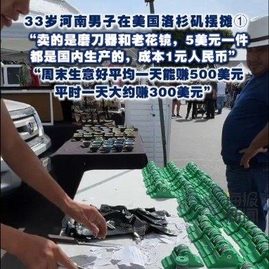 在洛杉矶热闹的街头，一位33岁的河南小伙陈先生火了。他靠着从国内1元人民币进货的
