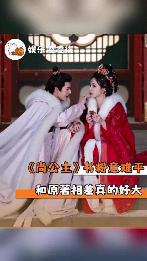 舍时代底色追甜宠，《尚公主》是否走偏了？