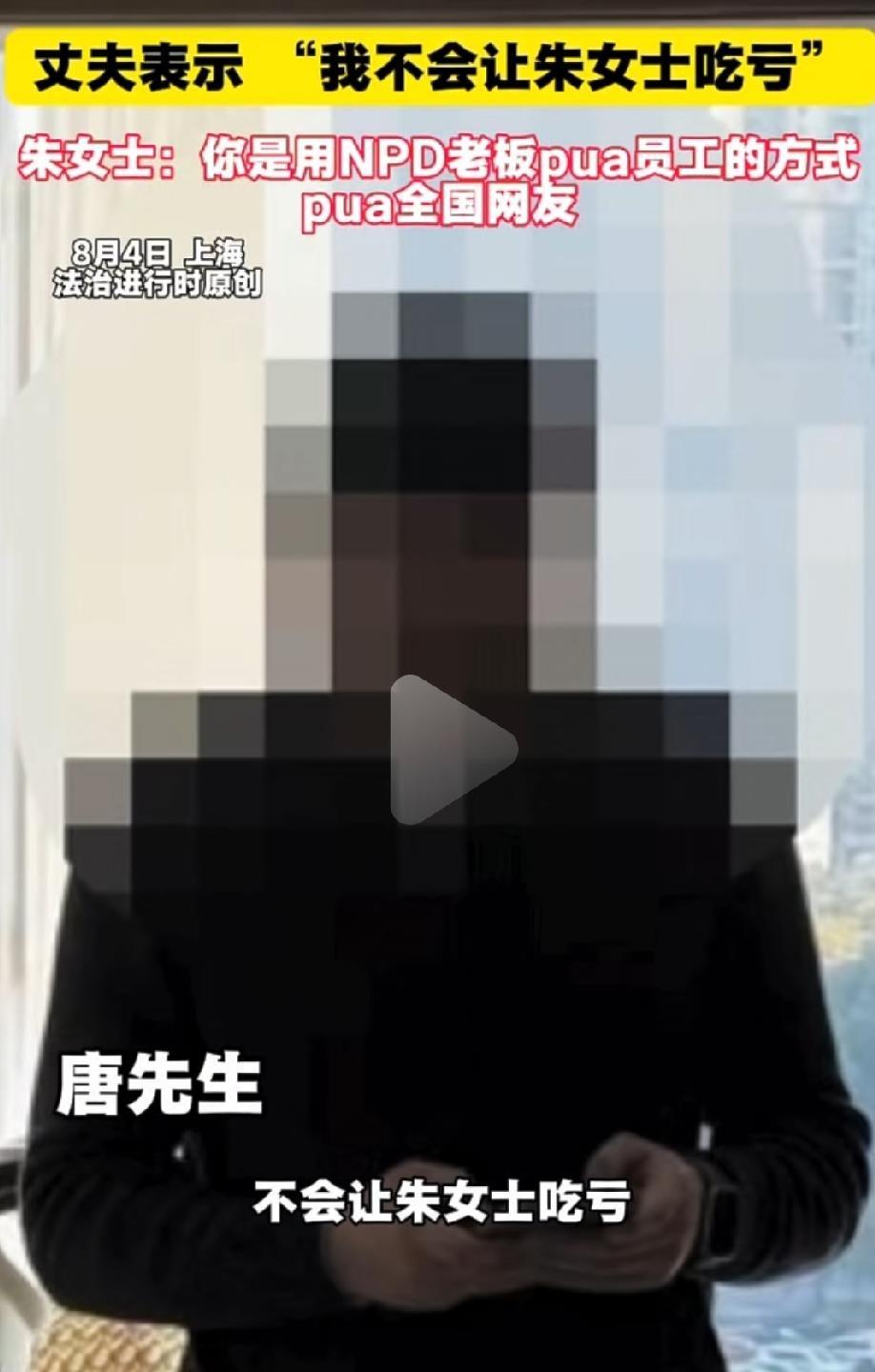 唐先生口口声声“不会让朱女士吃亏”，朱女士反手就把他的PUA话术拆了个底朝天。这