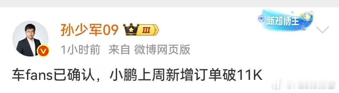 小鹏上周新增订单破11000台9月15日，知名博主发布，车fans已确认，小鹏上