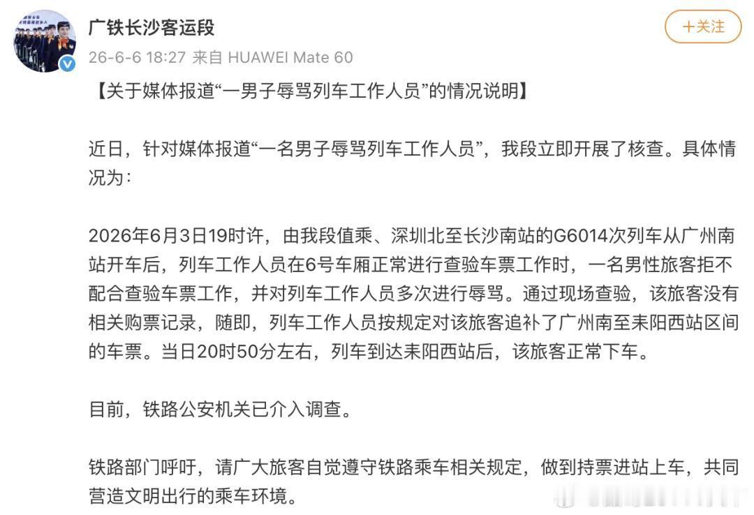 微博知名博主 “男子70秒辱骂列车员14遍”，铁路部门通报男子70秒辱骂列车员1