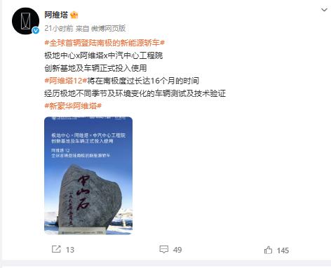 12月25日消息，近期，阿维塔12登陆南极开展测试一事逐渐陷入舆论争议。

针对
