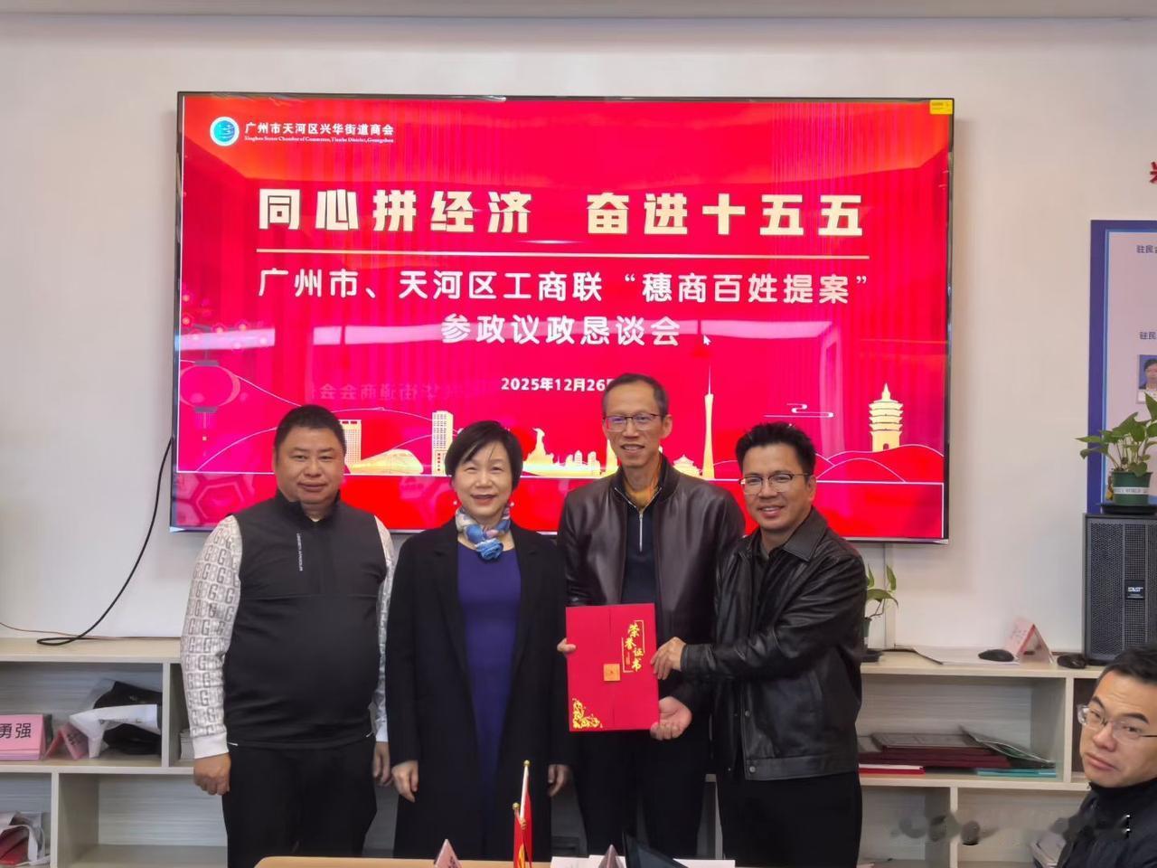 同心拼经济 奋进十五五 兴华街商会成功举办“穗商百姓提案”参政议政恳谈会
 
（
