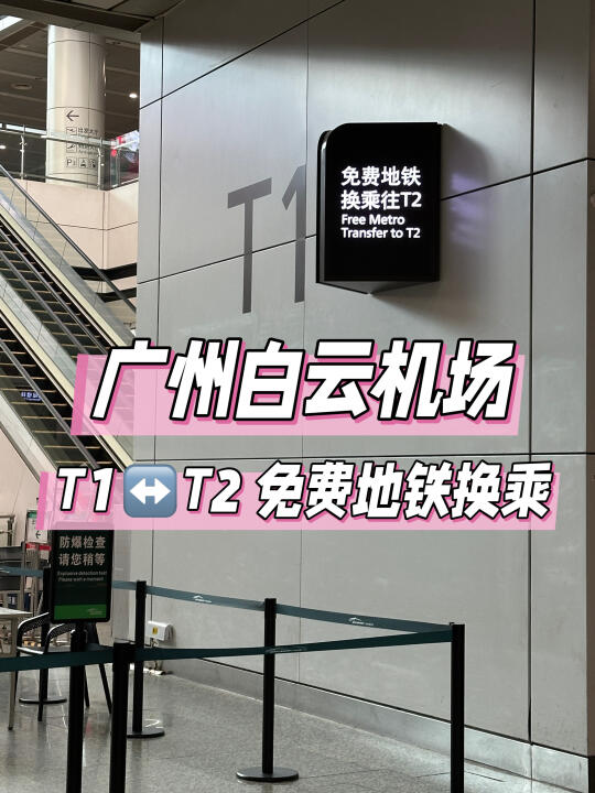 广州白云机场T1↔️T2免费地铁往返攻略