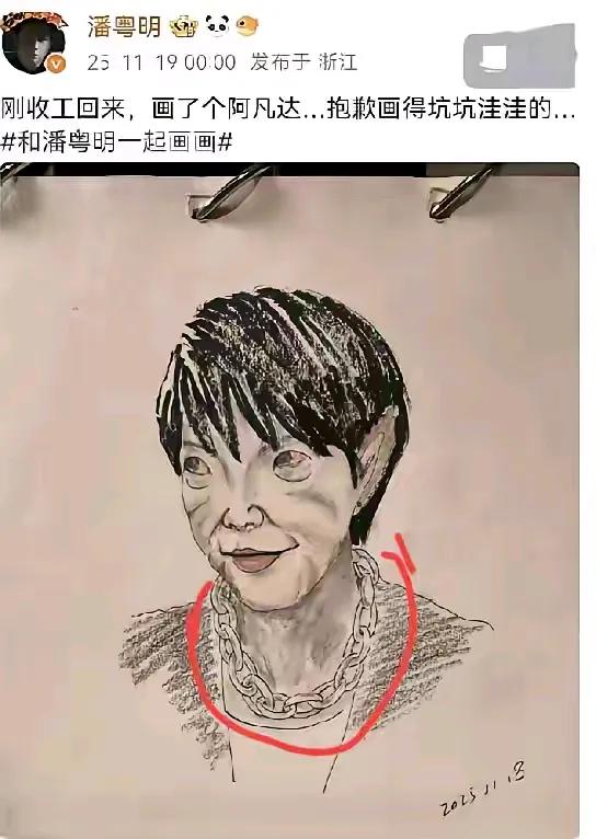 潘粤明的“翻车”画作火了！自称画的阿凡达，网友却笑称像老家的大黑
 
一觉醒来，
