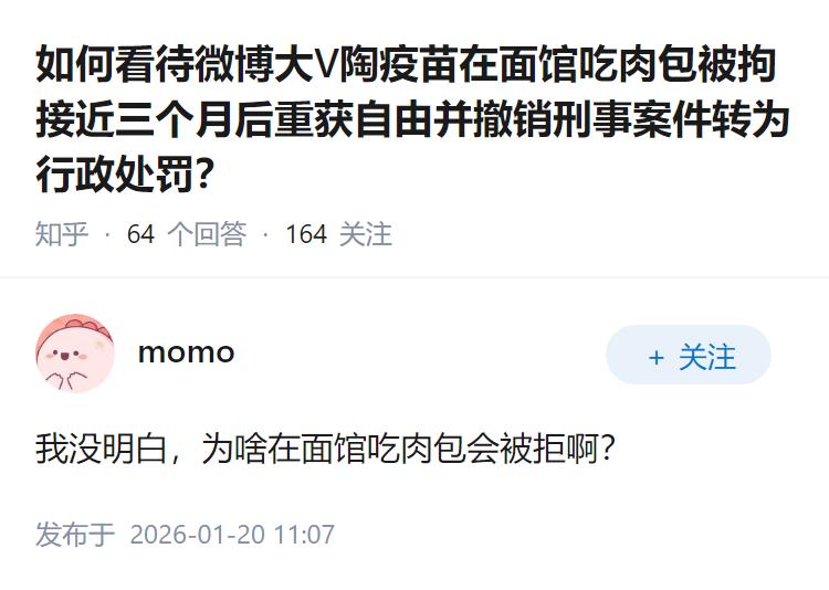 如何看待微博大V陶疫苗在面馆吃肉包被拘接近三个月后重获自由并撤销刑事案件转为行政