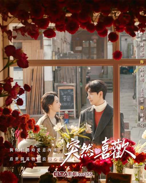 陈星旭王玉雯《突然的喜欢》4月中国台湾爱尔达影剧台全台电视首播突然的喜欢 陈星旭