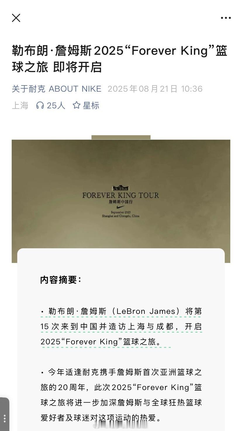 耐克官宣：詹姆斯将第15次来到中国并造访上海与成都，开启2025“Forever