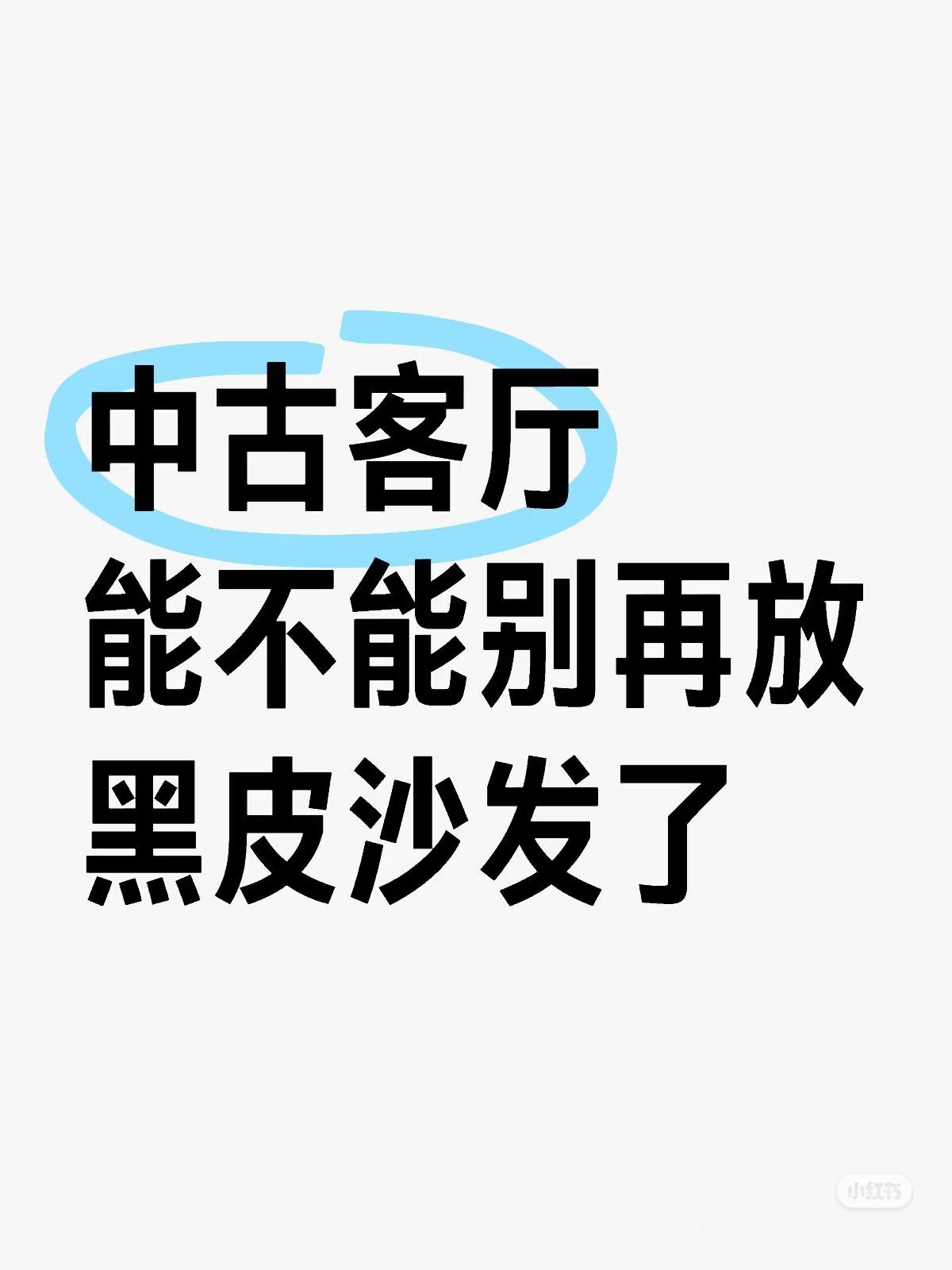家里人少就亚麻白色沙发，也要超容易换洗版本。。人多（有流动人口）就还是皮沙发，浅