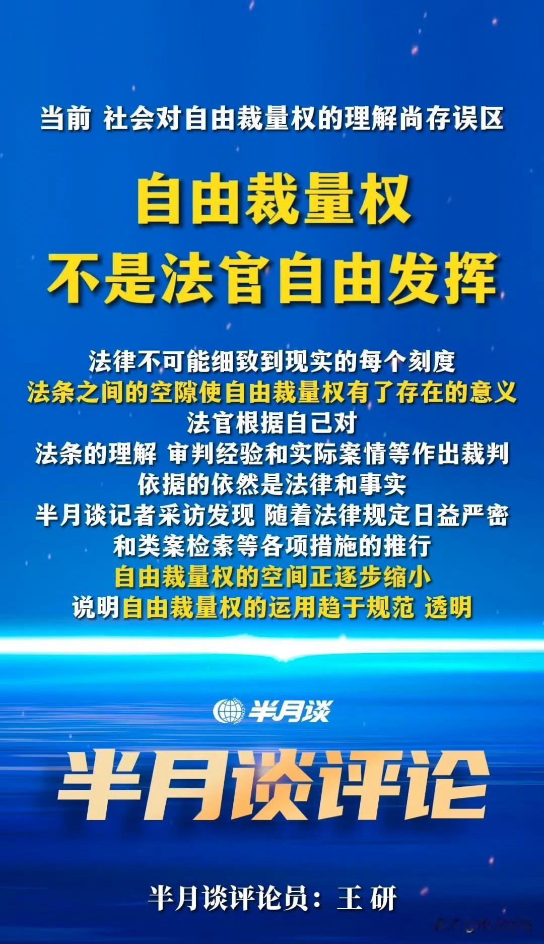 半月谈:当前，社会对自由裁量权的理解尚存在误区，自由裁量权不是法官自由发挥。