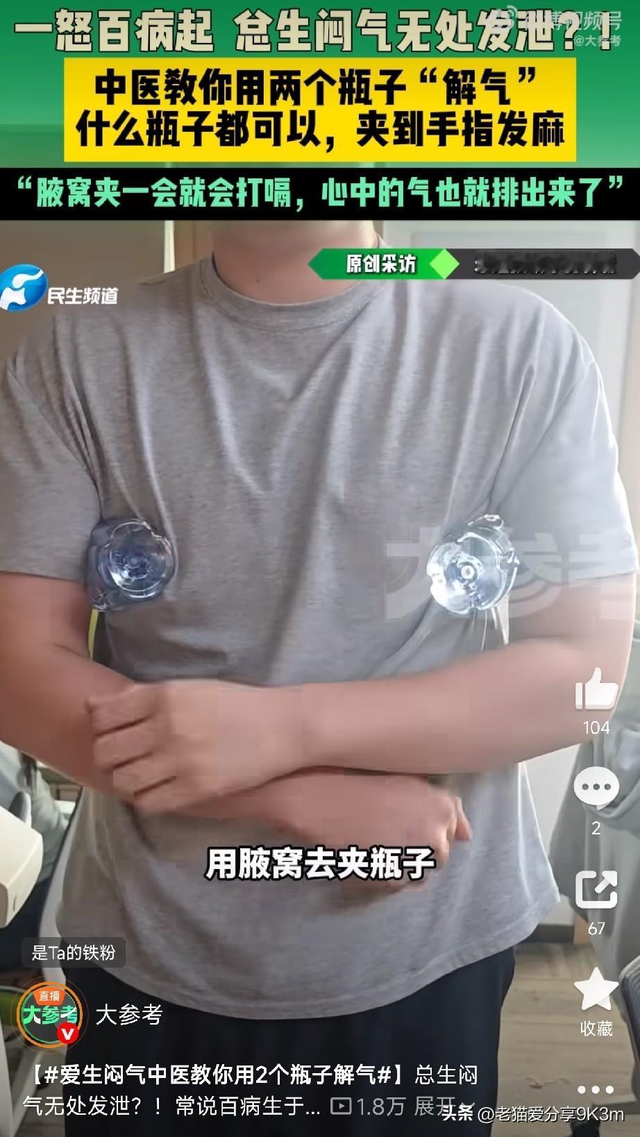 中医教你用2个瓶子解气

“百病生于气” ，气憋久了，最先伤的就是肝。肝气堵住了