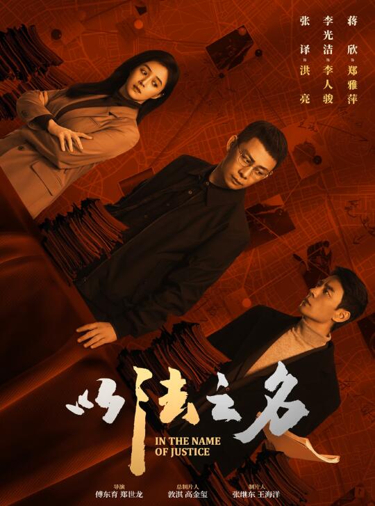 新剧来了｜《以法之名》