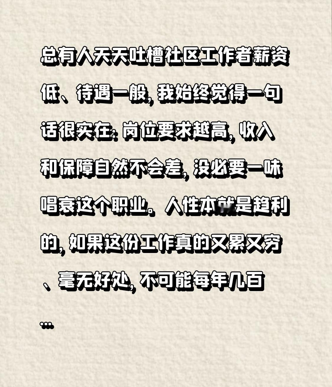 总有人天天吐槽社区工作者薪资低、待遇一般，我始终觉得一句话很实在：岗位要求越高，