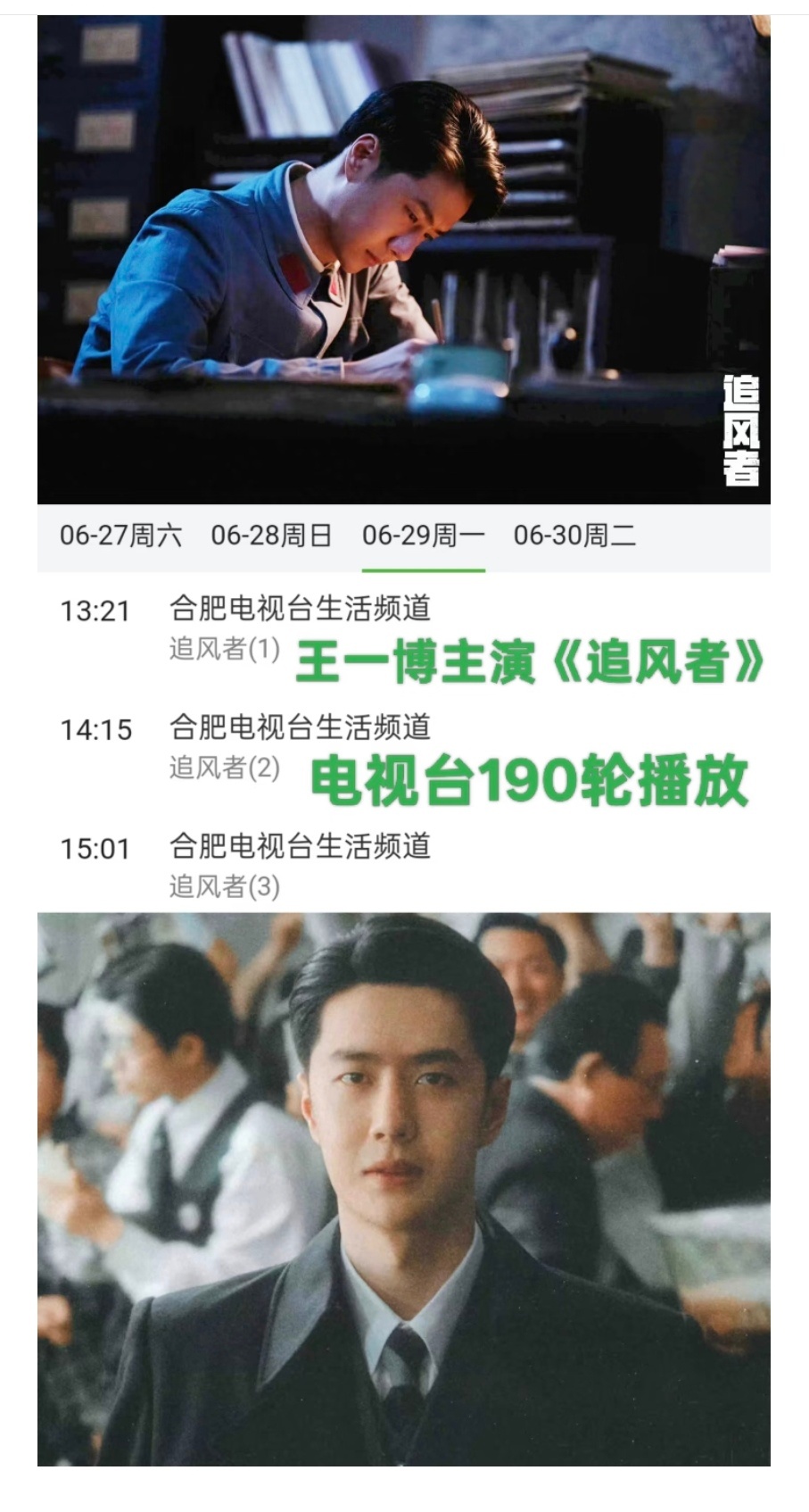 王一博主演的革命历史题材金融谍战剧《追风者》电视台播放已经到达190轮了！好作品