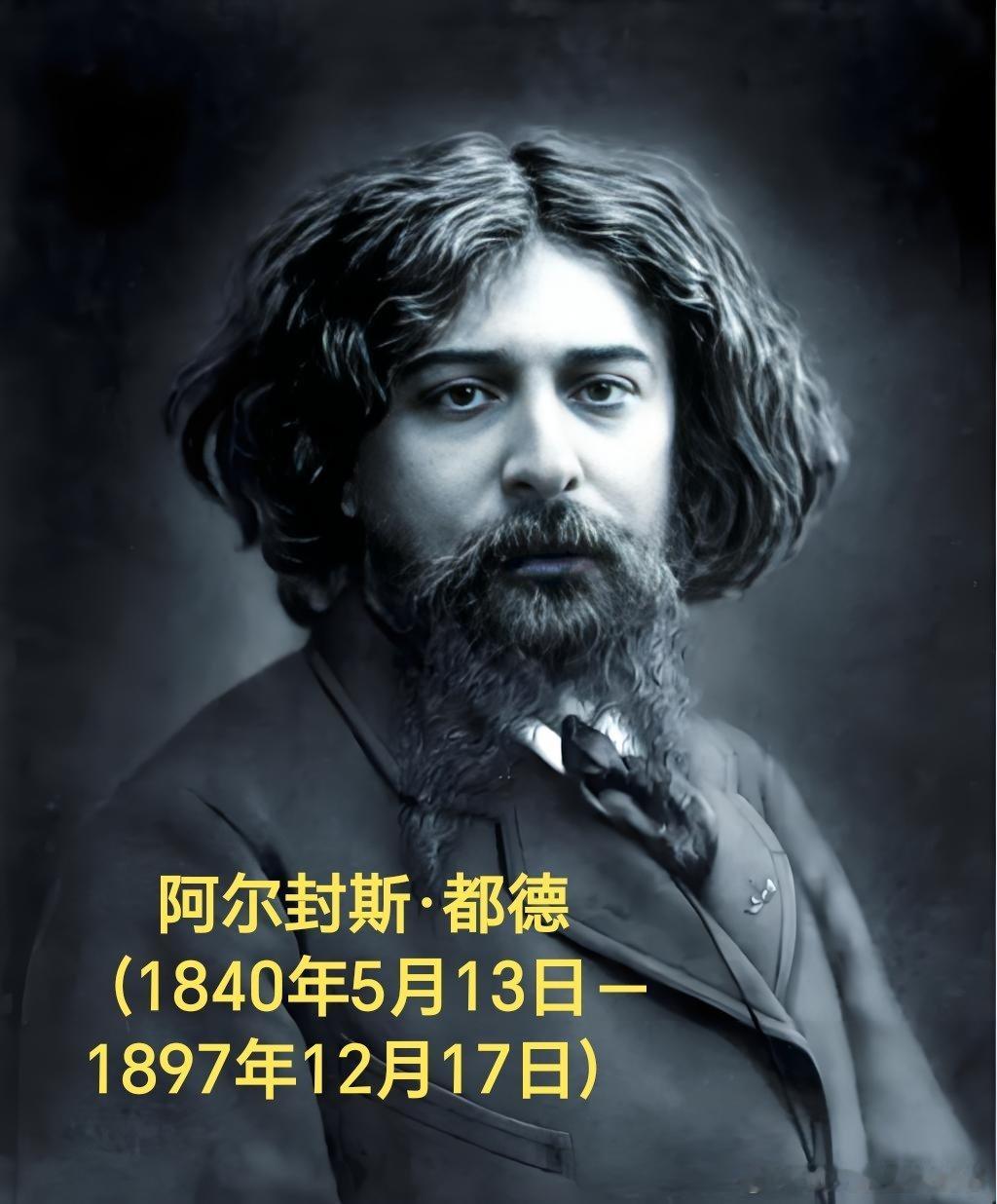 1840年05月13日186年前历史上的今天：法国作家都德诞辰阿尔封斯·都德（1