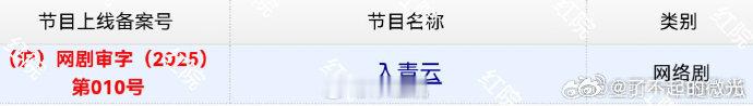 入青云已过审下证了侯明昊卢昱晓入青云已过审下证 侯明昊卢昱晓入青云已过审下证 ​