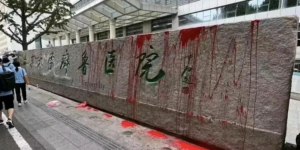 谁家好人会被泼油漆啊！我还没从悼念李晟医生的悲痛中舒缓过来，齐鲁医院门前石头牌匾