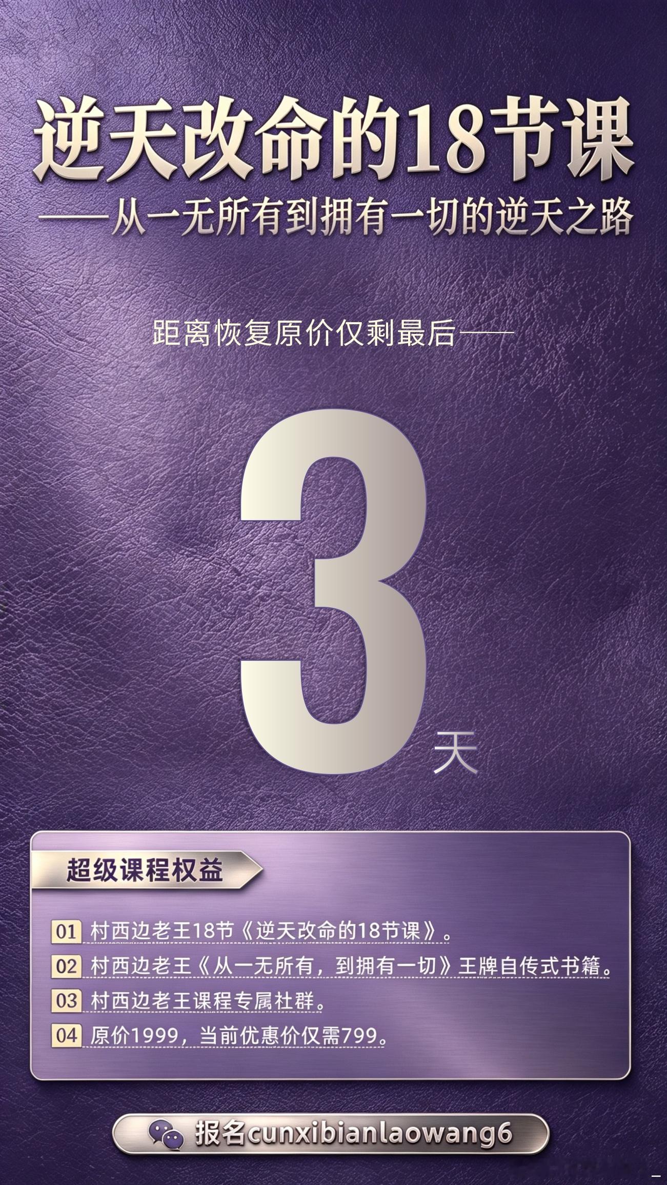 距离《逆天改命的18节课》优惠价招生结束只剩最后3天。想要报名的同学不要再犹豫、