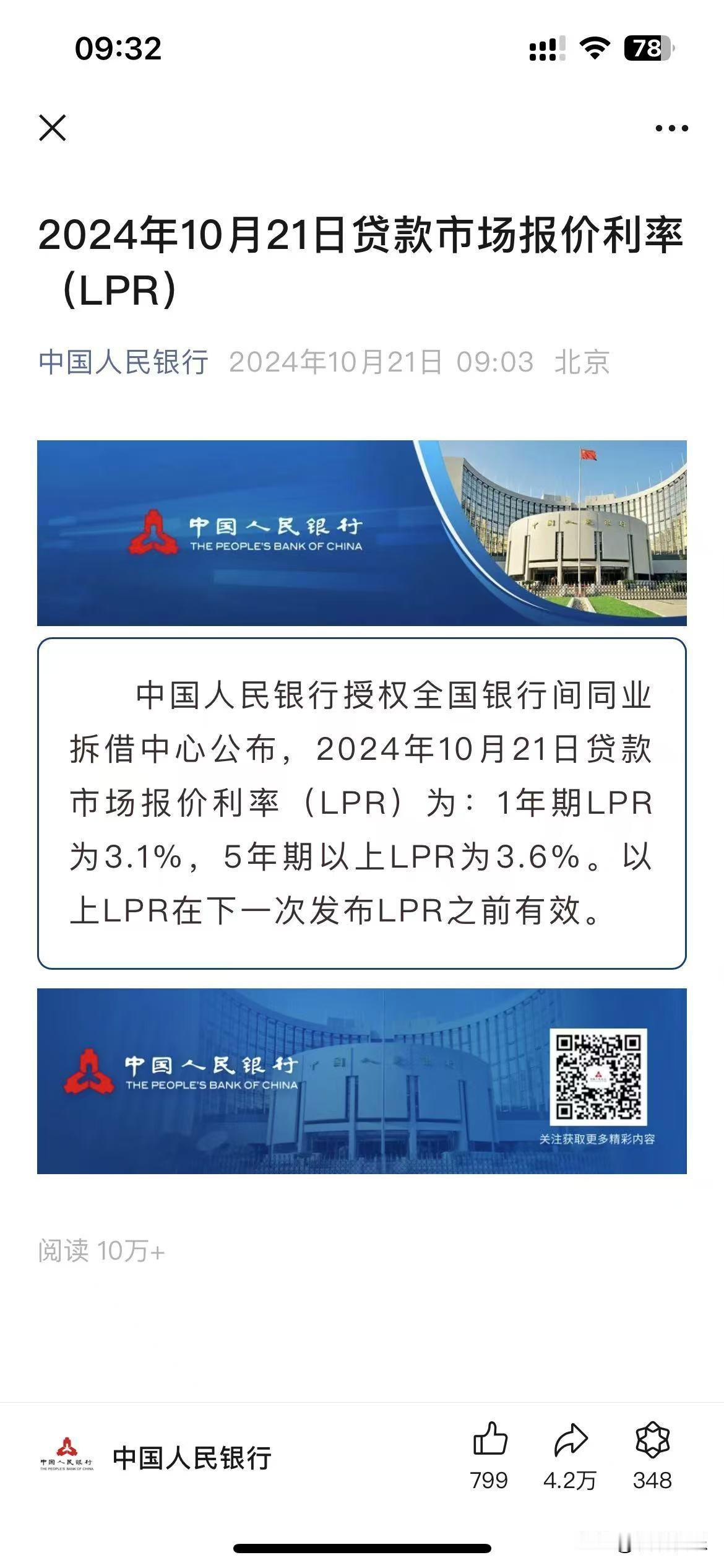 好消息！！！
房贷将进入3.0时代！！
就在刚刚！
中国人民银行授权全国银行间同