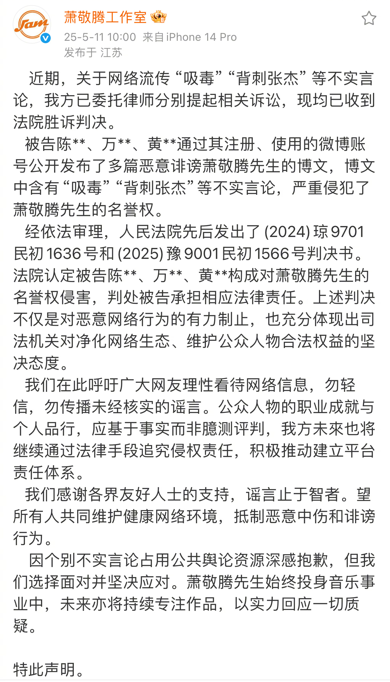 萧敬腾名誉权诉讼胜诉萧敬腾名誉权维权案胜诉 发布声明，宣布关于“吸毒”“背刺张杰